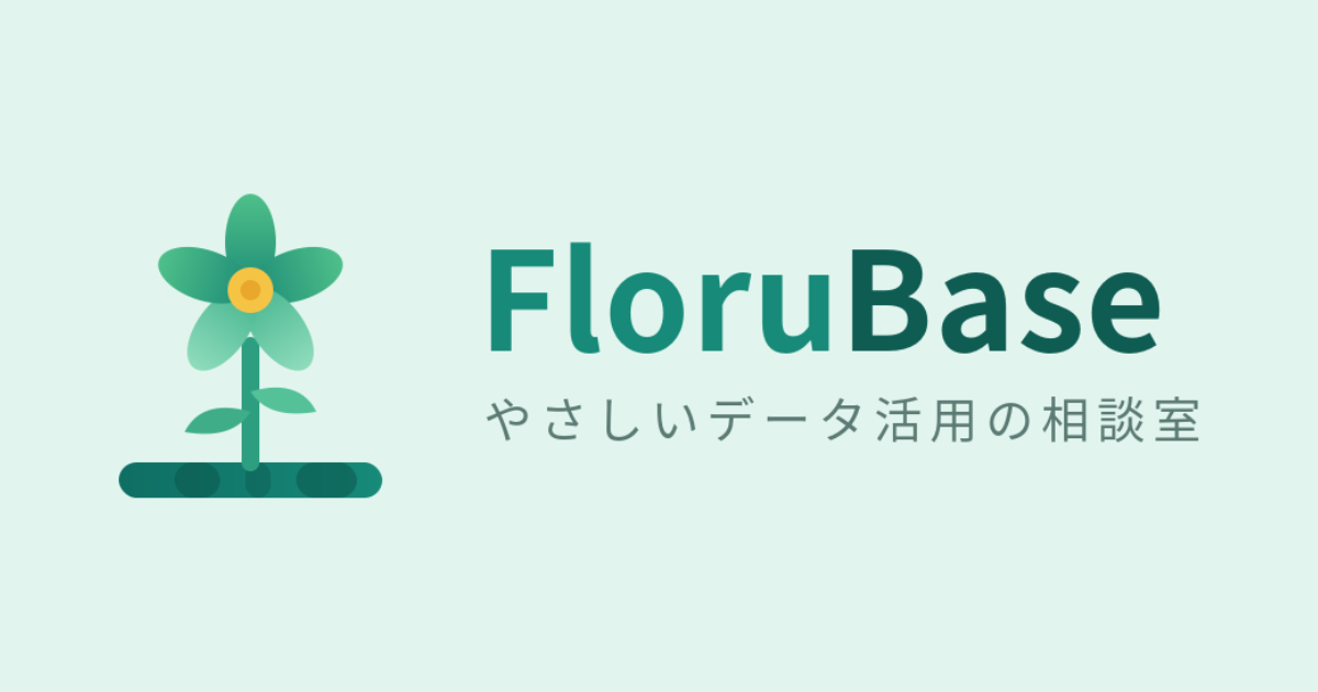 FloruBase — やさしいデータ活用の相談室