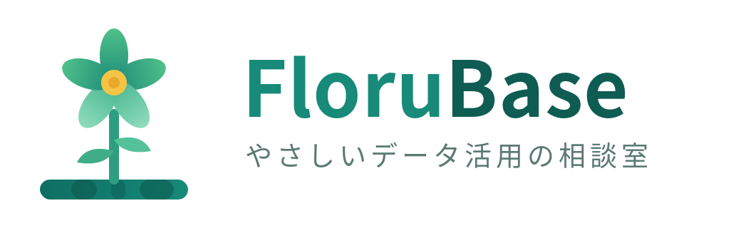FloruBase｜やさしいデータ活用の相談室